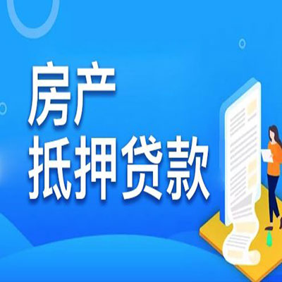 祁东​房产抵押贷款