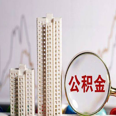祁东公积金信用贷款
