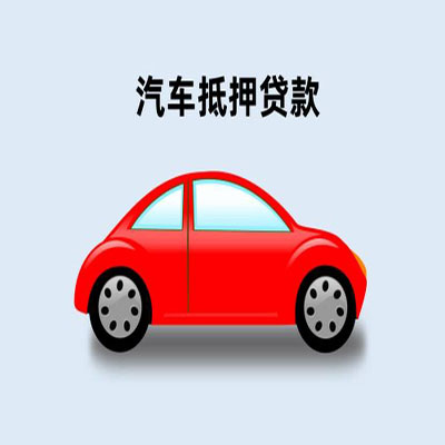 祁东车辆抵押贷款