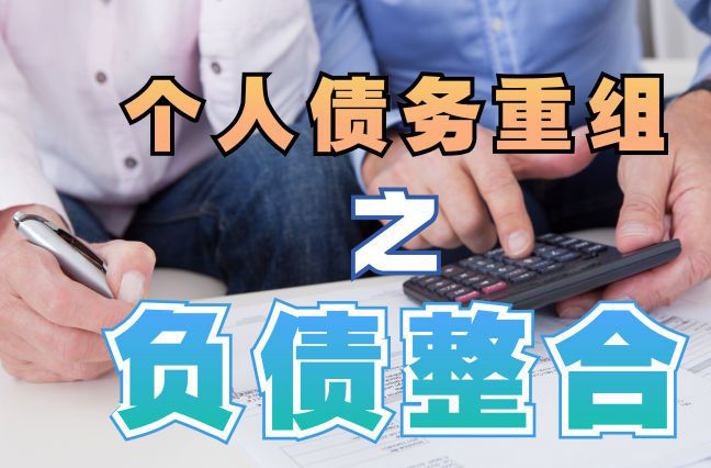 祁东债务重组公司，祁东债务优化减轻还款压力！