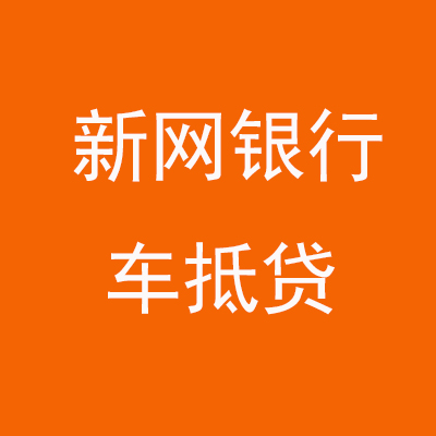 祁东新网银行车抵贷