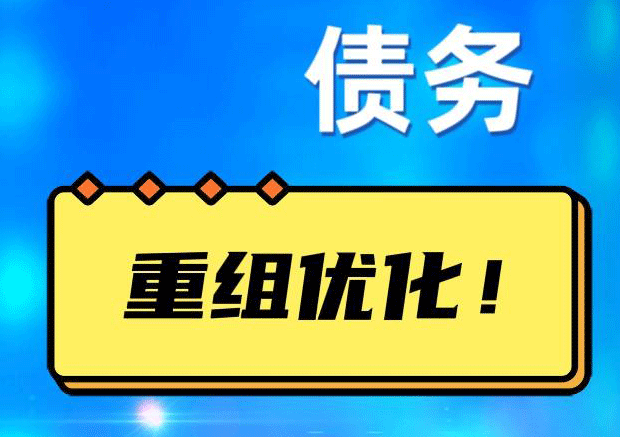 祁东债务重组正规平台：垫资结清贷款，风险和机遇并存 !